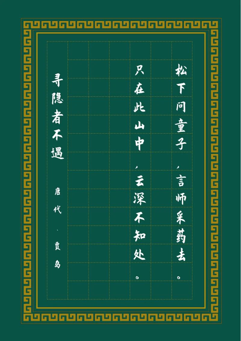 绿色中国风装饰边框书法纸word模板