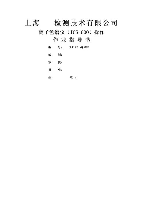 离子色谱ICS操作作业指导书