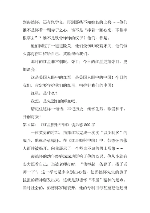 红星照耀中国读后感读红星照耀中国的感想作文