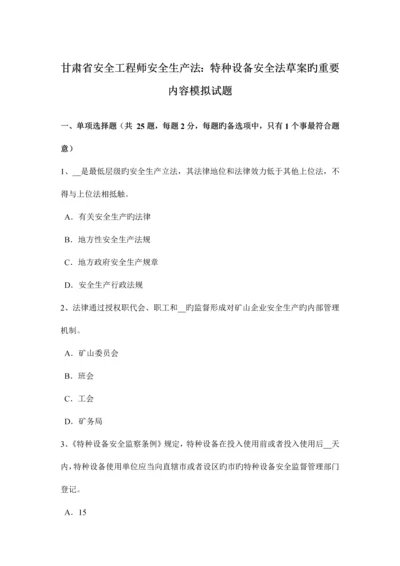 2023年甘肃省安全工程师安全生产法特种设备安全法草案的主要内容模拟试题.docx