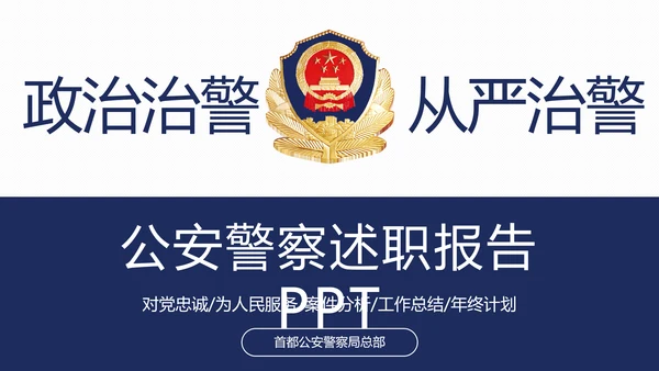 稳重大气公安警察年度工作汇报PPT模板
