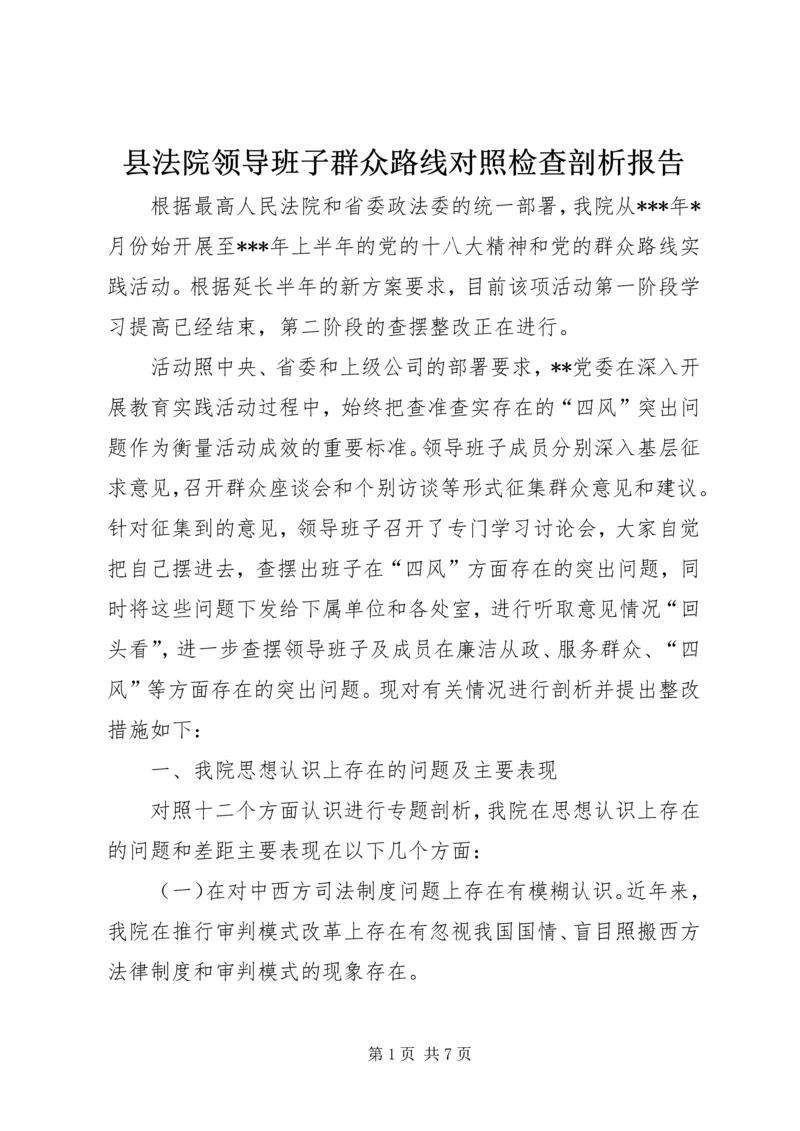 县法院领导班子群众路线对照检查剖析报告.docx