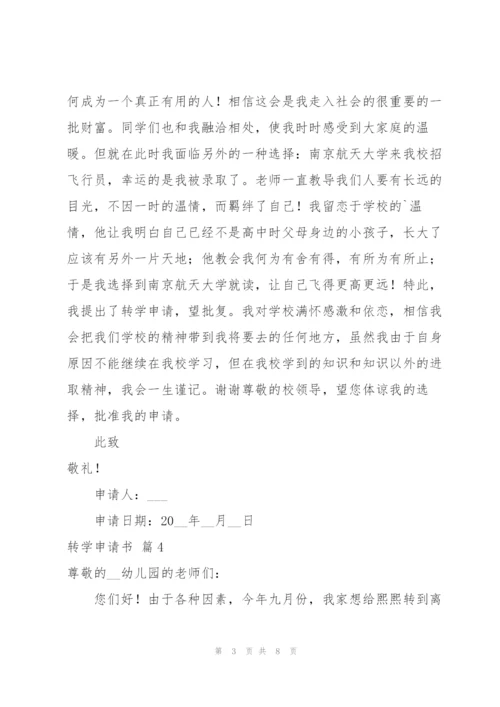 转学申请书范文集合9篇.docx