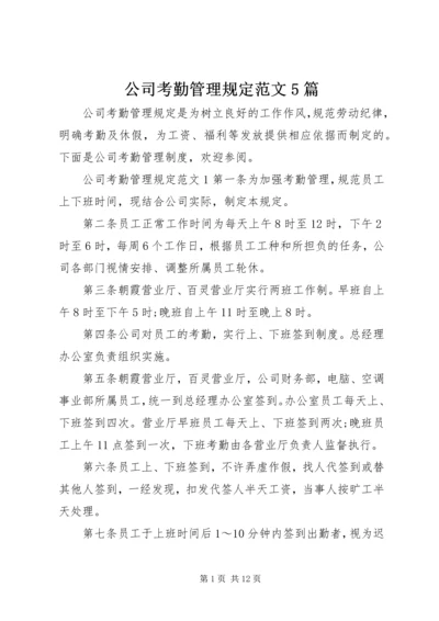 公司考勤管理规定范文5篇.docx