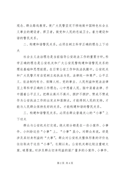 学习构建和谐警民关系心得体会 (3).docx