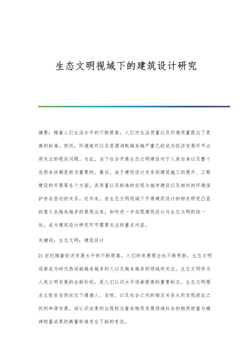 生态文明视域下的建筑设计研究.docx