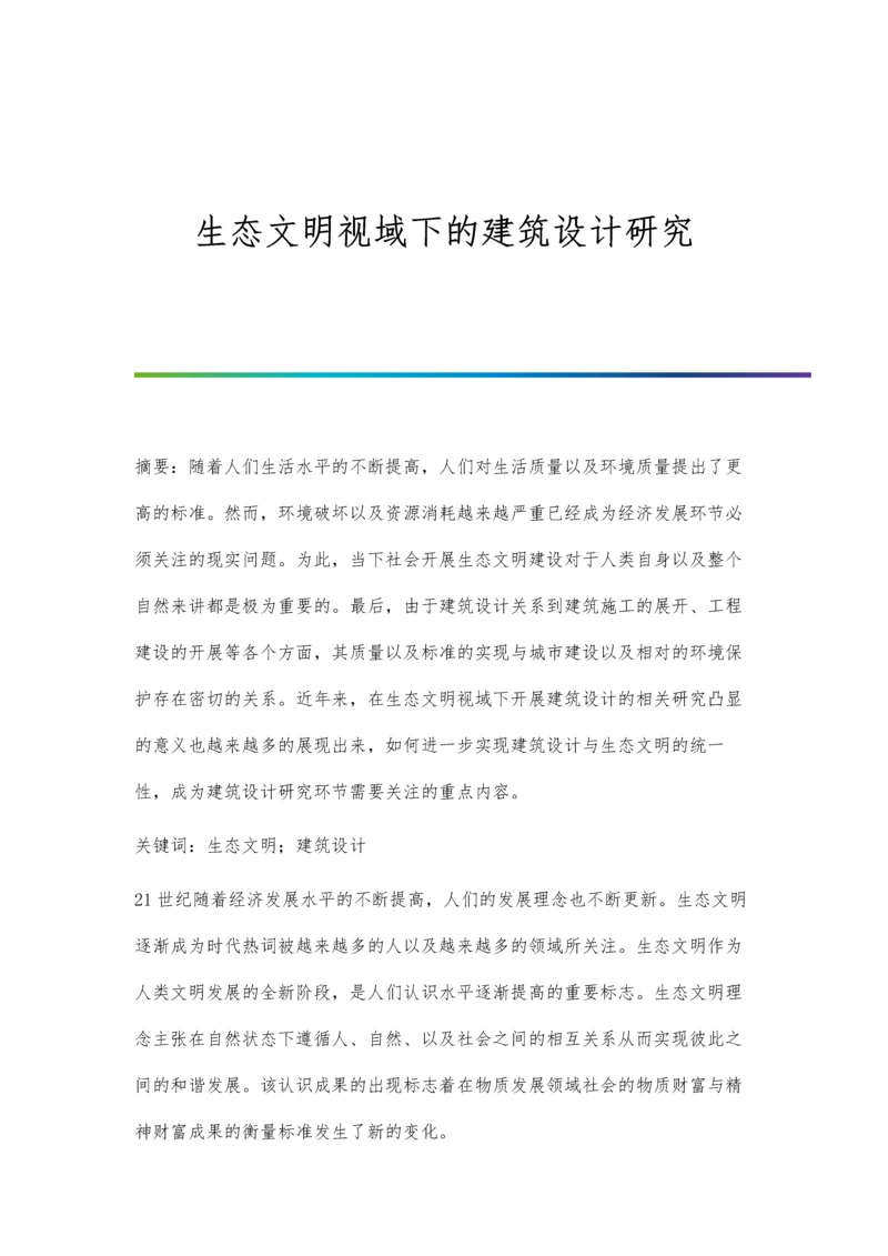 生态文明视域下的建筑设计研究.docx