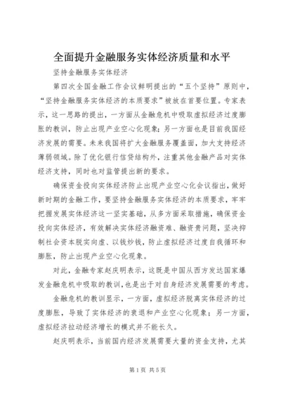 全面提升金融服务实体经济质量和水平 (4).docx