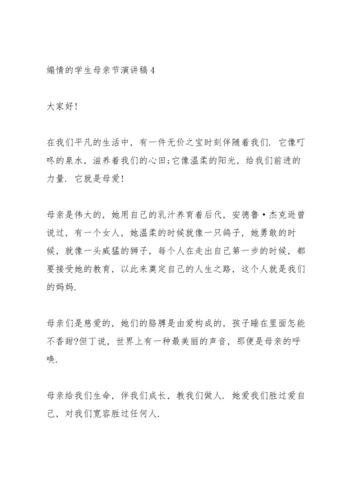 煽情的学生母亲节演讲稿范文10篇.docx