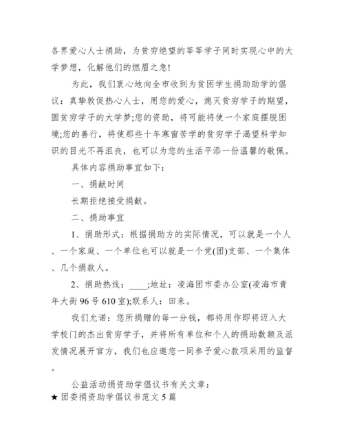 公益活动捐资助学倡议书.docx