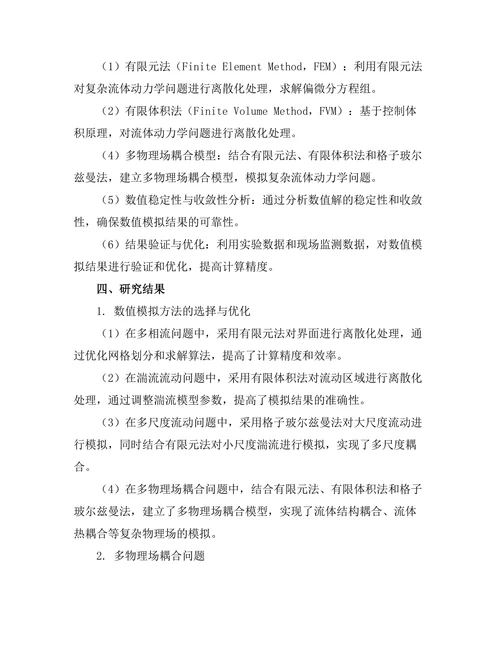 复杂流体动力学中的数值模拟技术