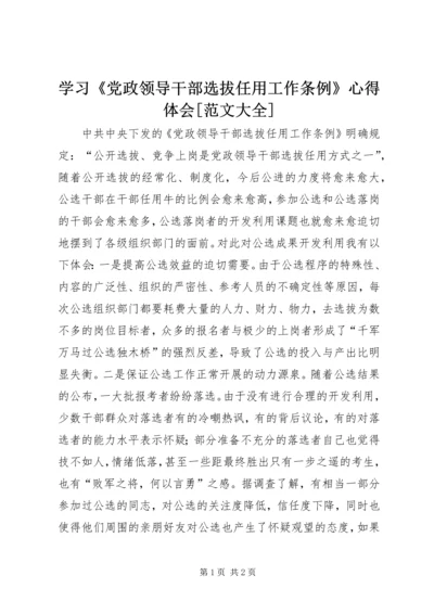 学习《党政领导干部选拔任用工作条例》心得体会[范文大全] (2).docx