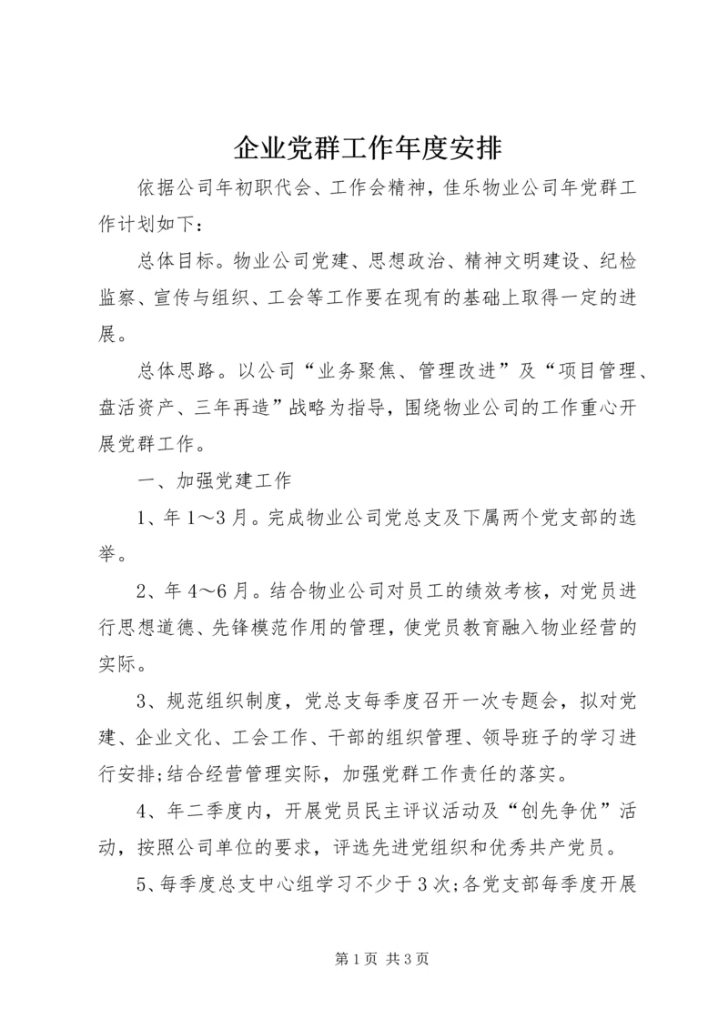 企业党群工作年度安排.docx