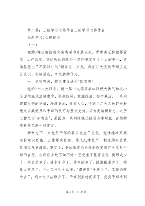 学习“三新”心得体会[小编整理].docx