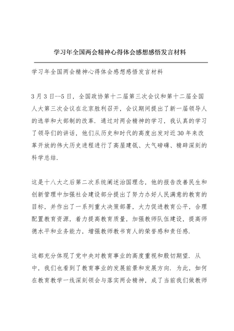 学习年全国两会精神心得体会感想感悟发言材料.docx