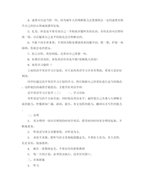 精编之高中英语学习计划范文选集.docx