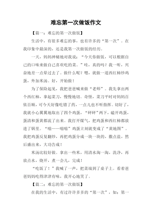 难忘第一次做饭作文.docx