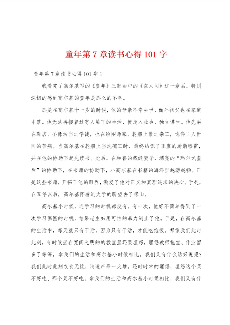 童年第7章读书心得101字