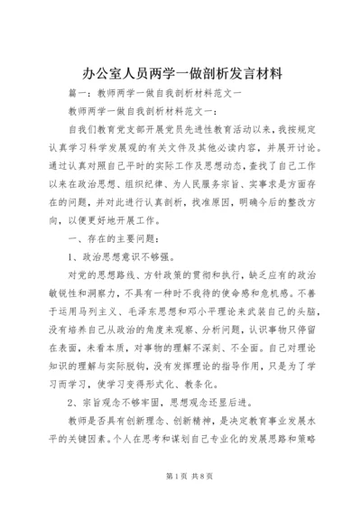 办公室人员两学一做剖析发言材料.docx