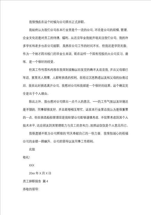 员工辞职报告集合六篇