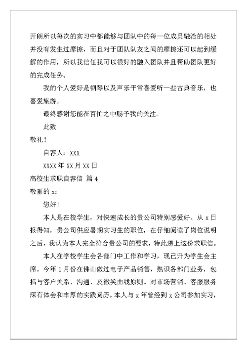 2022年大学生求职自荐信模板汇编九篇