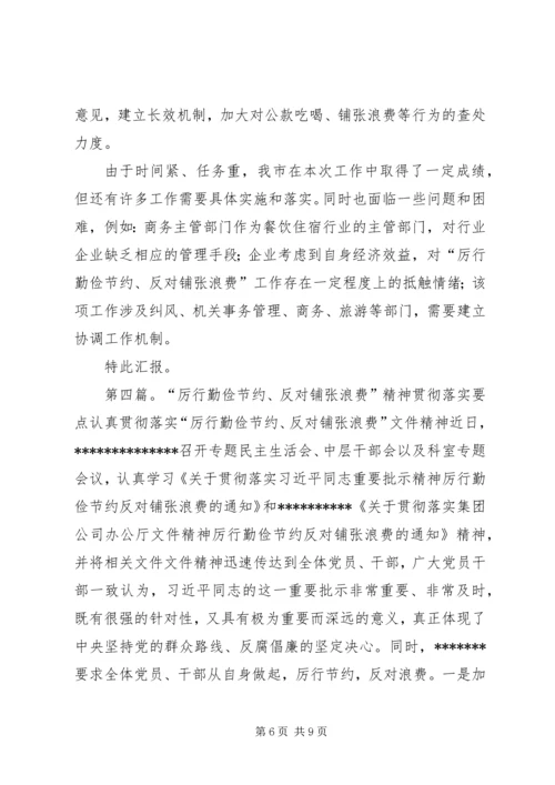 反对铺张浪费会议精神落实情况汇报材料.docx