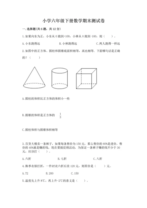 小学六年级下册数学期末测试卷（全国通用）.docx