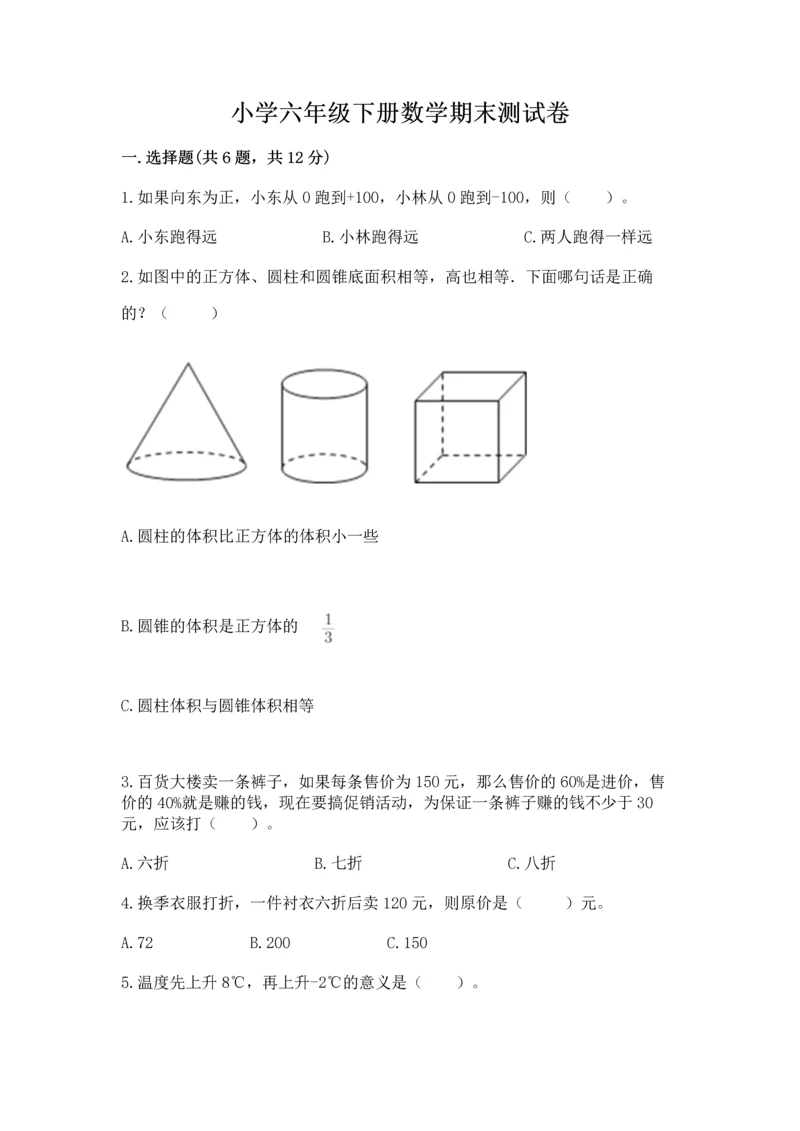 小学六年级下册数学期末测试卷（全国通用）.docx