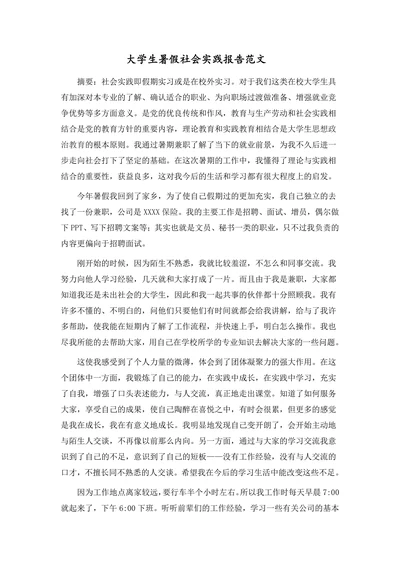 大学生暑假社会实践报告范文
