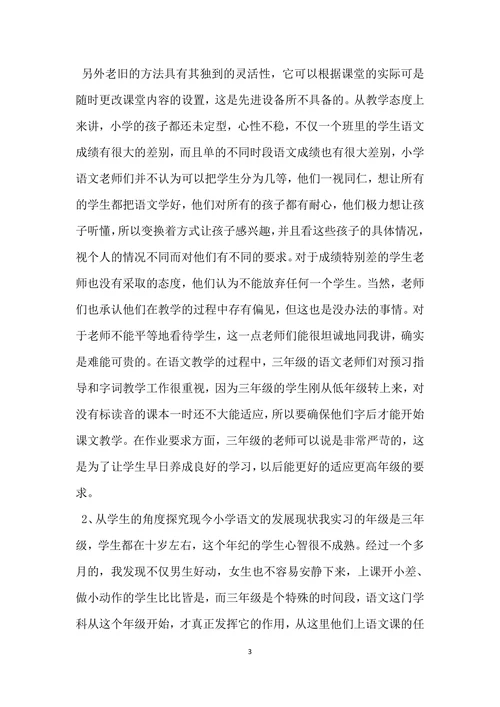 教育实习调查报告范文