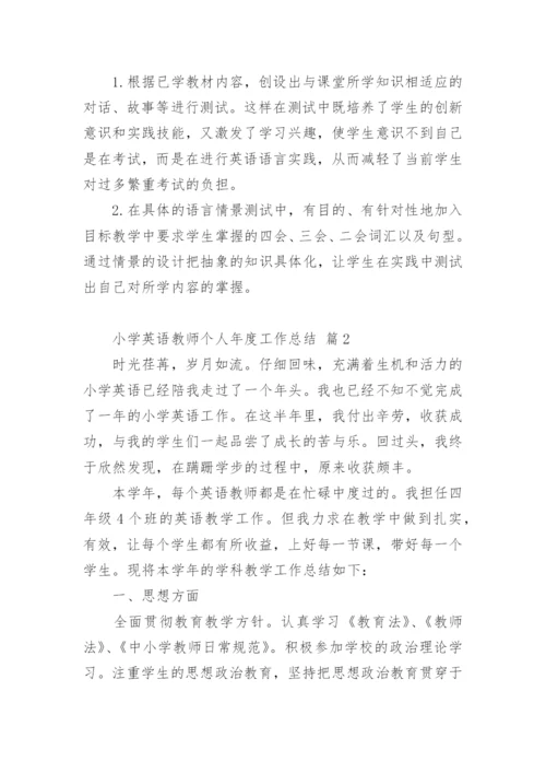 小学英语教师个人年度工作总结.docx