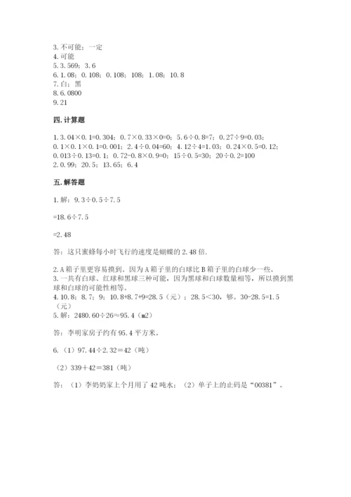 人教版数学五年级上册期末考试试卷精品【典型题】.docx