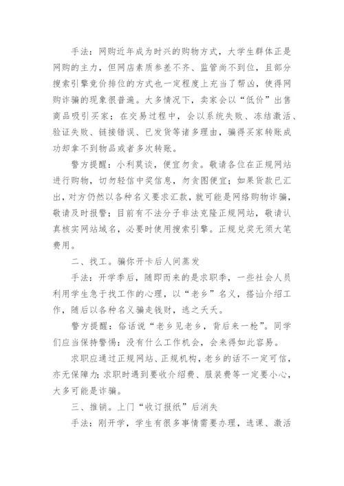 小学生防诈骗安全知识.docx