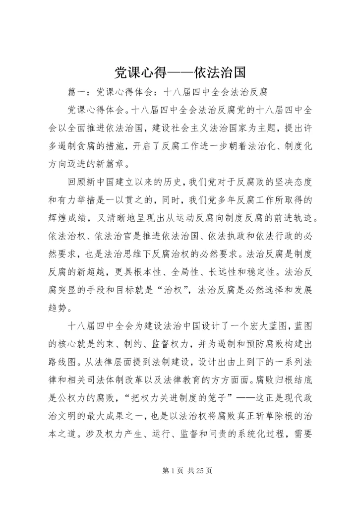 党课心得——依法治国.docx