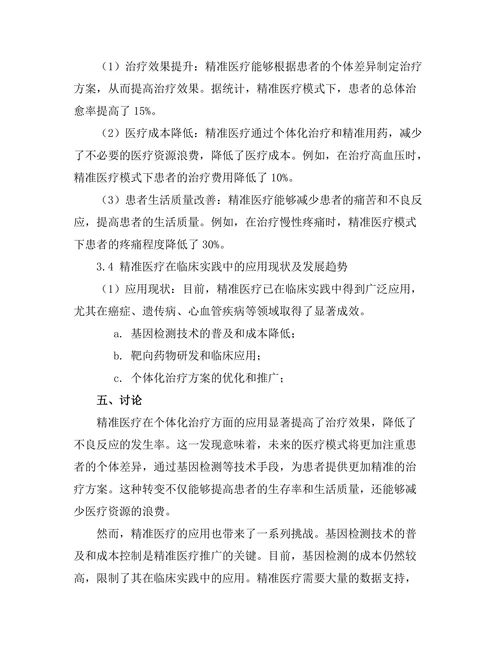 精准医疗对传统治疗模式的颠覆性影响