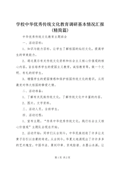 学校中华优秀传统文化教育调研基本情况汇报(精简篇) (4).docx