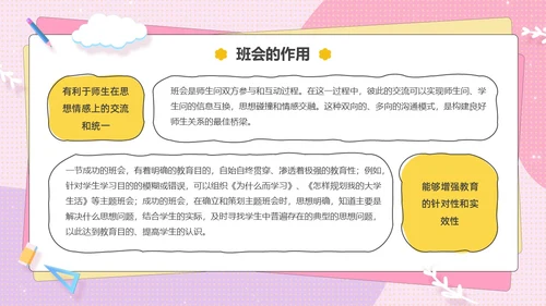粉色卡通可爱辅导员如何组织开好班会主题班会