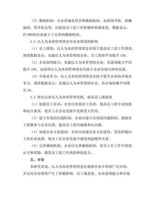 以人为本的管理理念在企业中的实践
