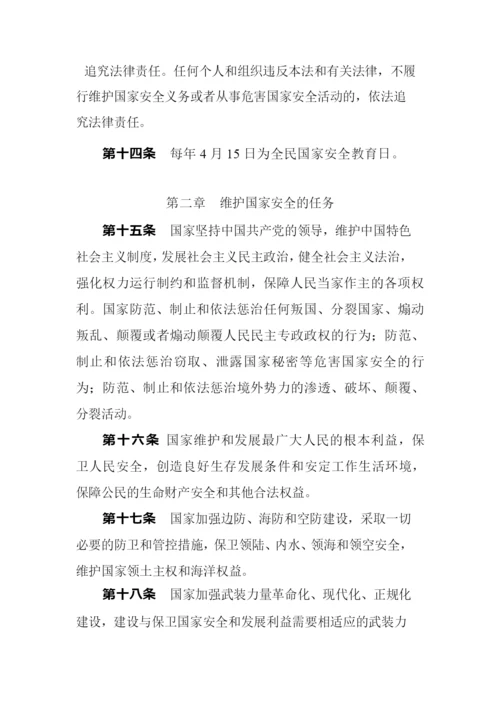 中华人民共和国国家安全法.docx