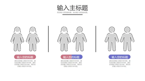 男女对比关系图合集PPT模板