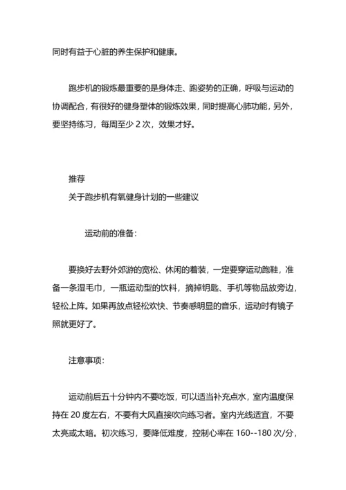 跑步机健身计划.docx