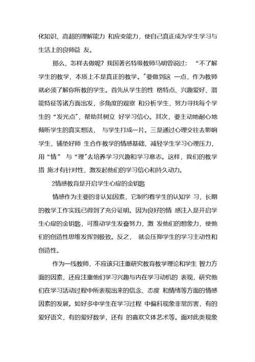 情感教育在教育教学中渗透应用