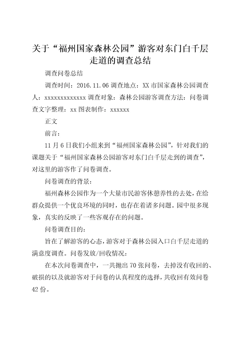 关于“福州国家森林公园游客对东门白千层走道的调查总结