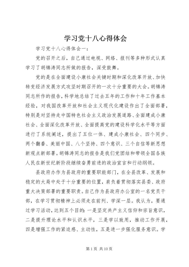 学习党十八心得体会.docx