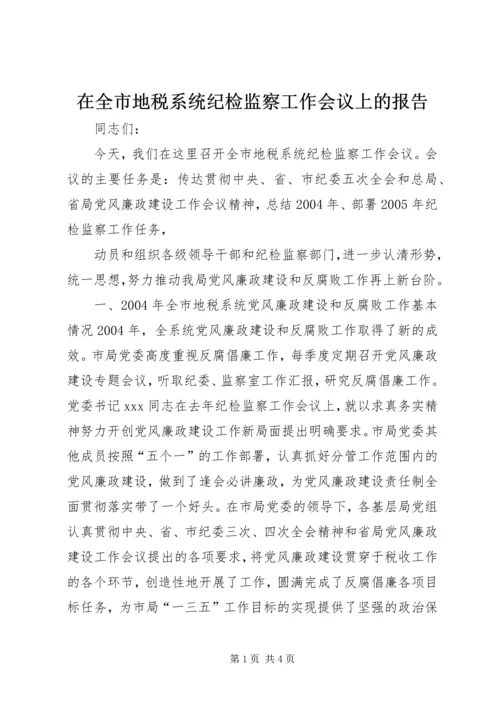 在全市地税系统纪检监察工作会议上的报告 (4).docx