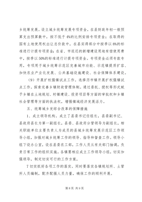县统筹城乡发展综合改革调查研究报告.docx