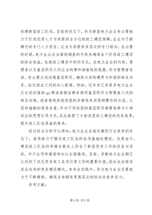 电力企业党务政工队分析.docx