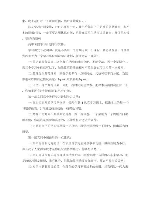 精编之高中暑假学习计划书.docx