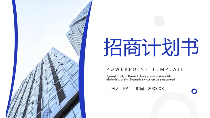 招商引资投资计划书通用PPT模板