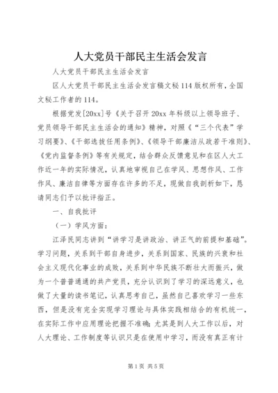 人大党员干部民主生活会讲话.docx